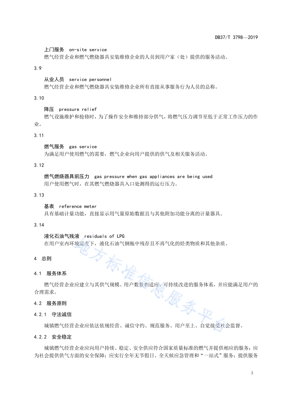 城镇燃气行业服务规范DB37／T 3798-2019.pdf_第5页