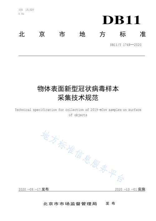 物体表面新型冠状病毒样本采集技术规范DB11／T 1748-2020.pdf