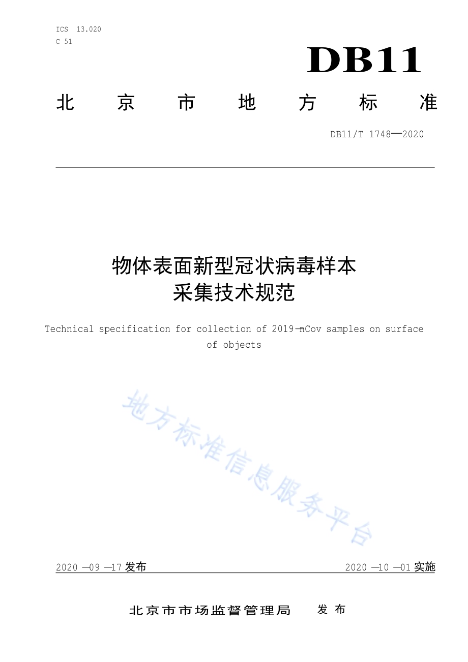 物体表面新型冠状病毒样本采集技术规范DB11／T 1748-2020.pdf_第1页
