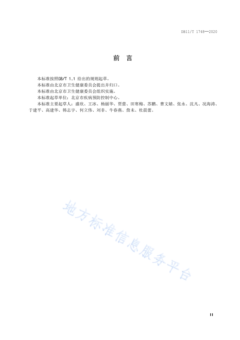 物体表面新型冠状病毒样本采集技术规范DB11／T 1748-2020.pdf_第3页