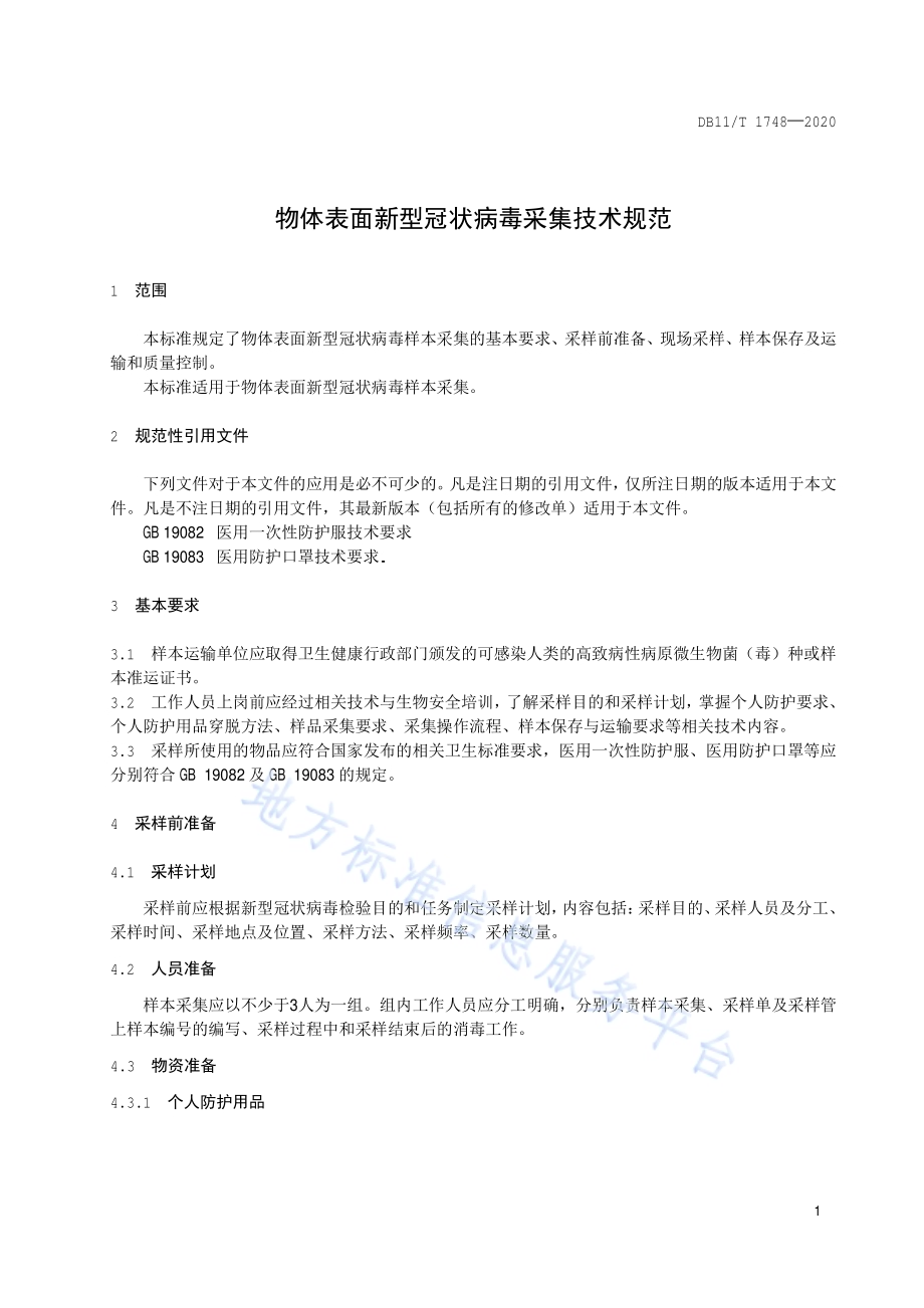 物体表面新型冠状病毒样本采集技术规范DB11／T 1748-2020.pdf_第4页