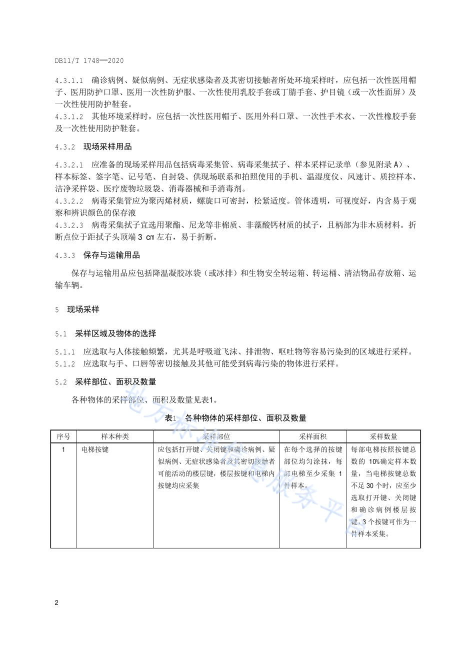 物体表面新型冠状病毒样本采集技术规范DB11／T 1748-2020.pdf_第5页