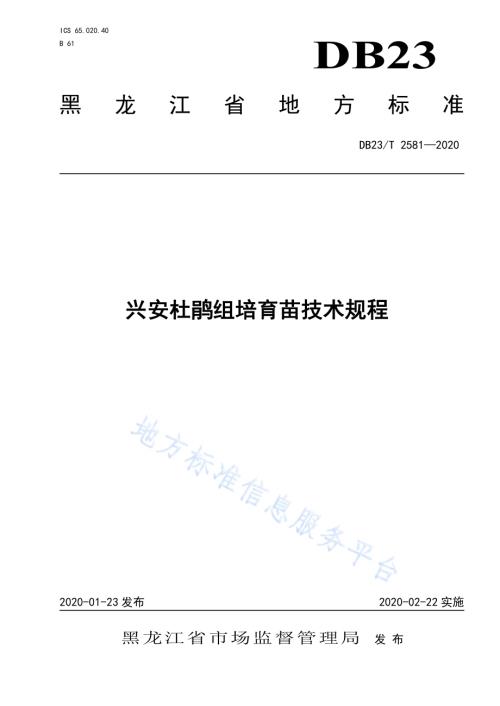 兴安杜鹃组培育苗技术规程DB23／T 2581-2020.pdf