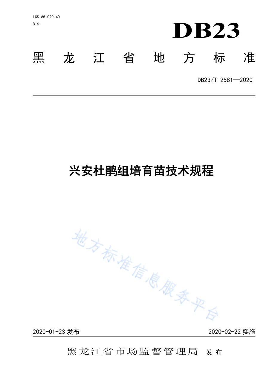 兴安杜鹃组培育苗技术规程DB23／T 2581-2020.pdf_第1页
