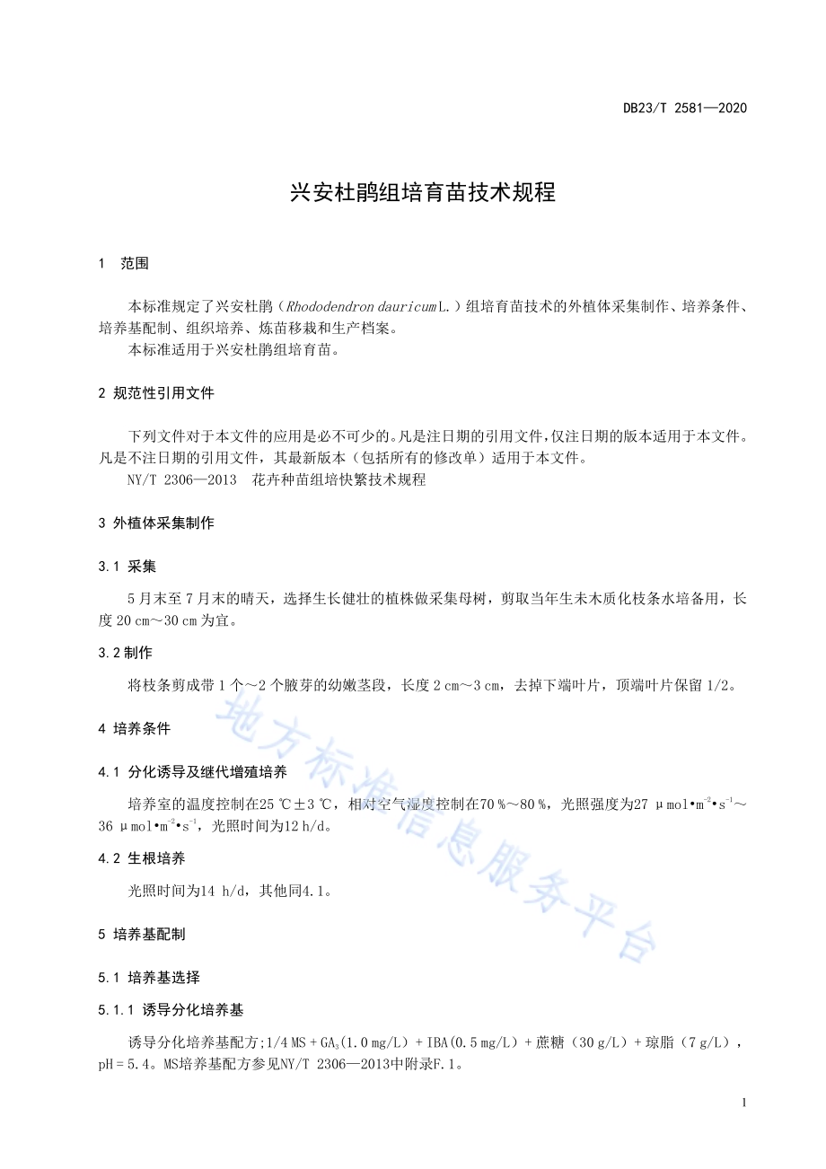 兴安杜鹃组培育苗技术规程DB23／T 2581-2020.pdf_第3页