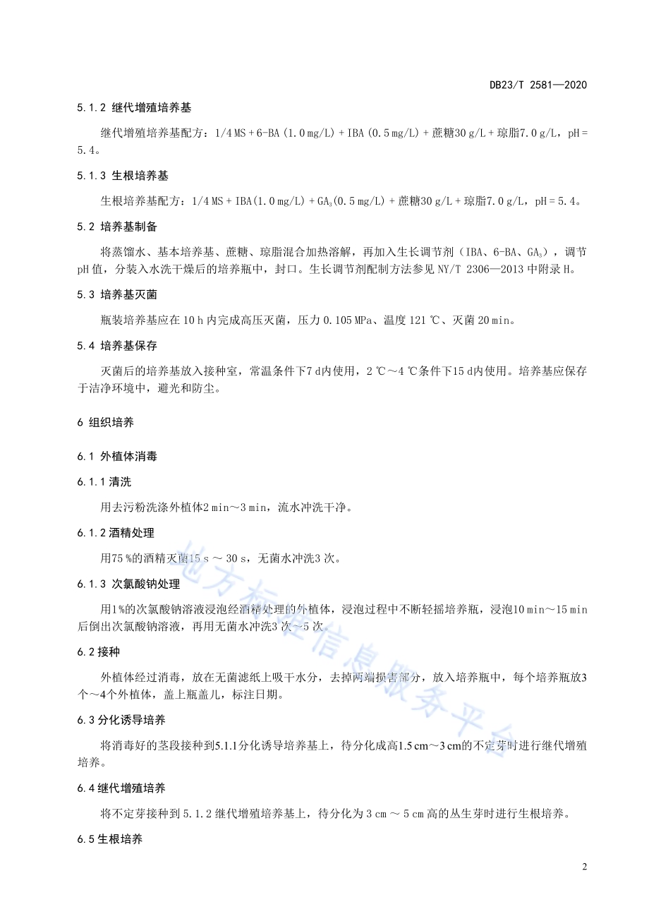 兴安杜鹃组培育苗技术规程DB23／T 2581-2020.pdf_第4页
