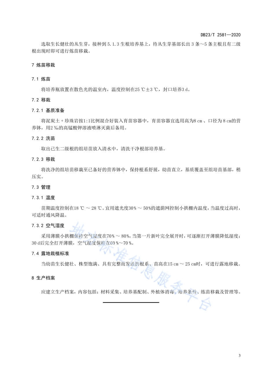 兴安杜鹃组培育苗技术规程DB23／T 2581-2020.pdf_第5页