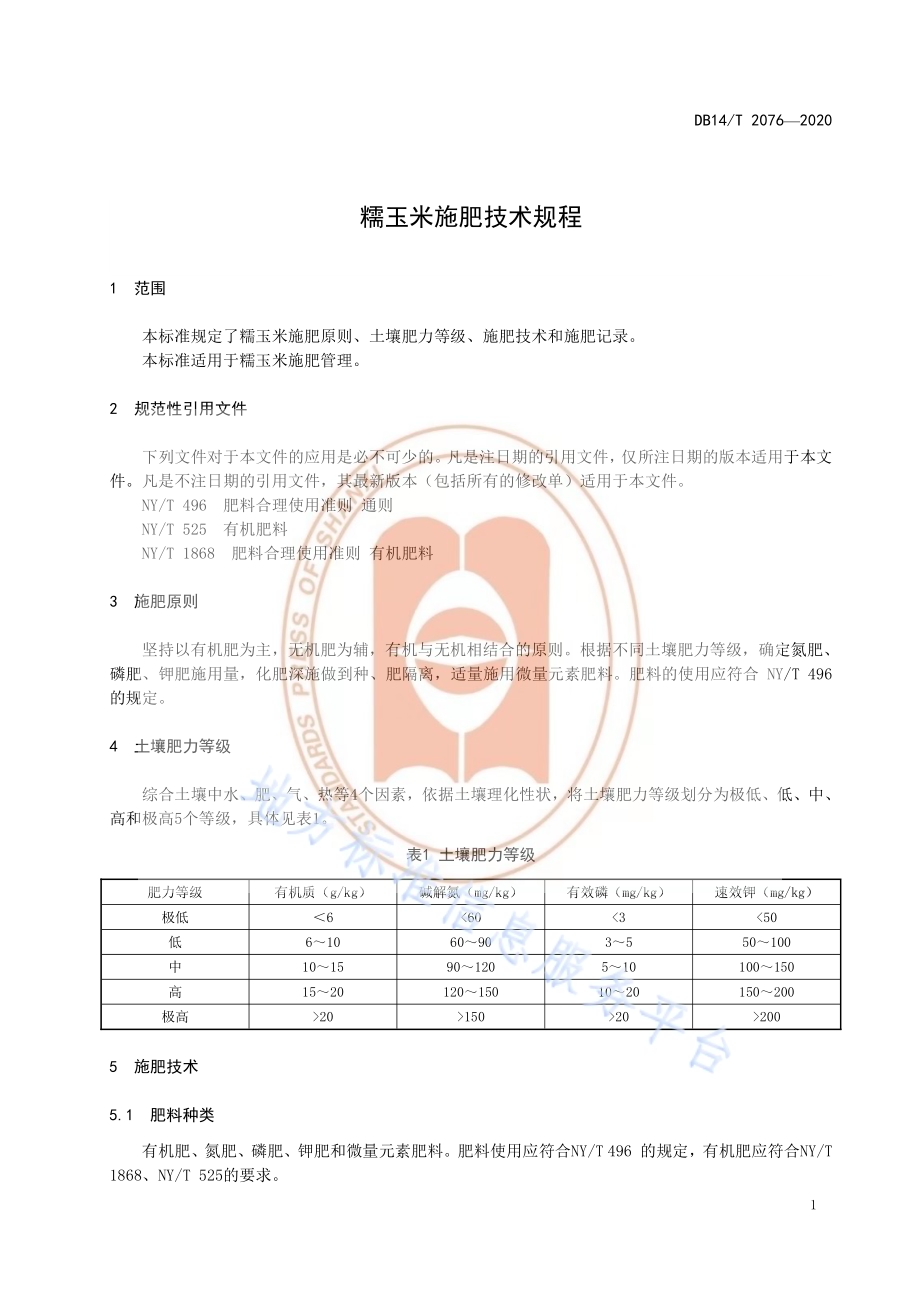 《糯玉米施肥技术规程》DB14／T2076—2020.pdf_第5页