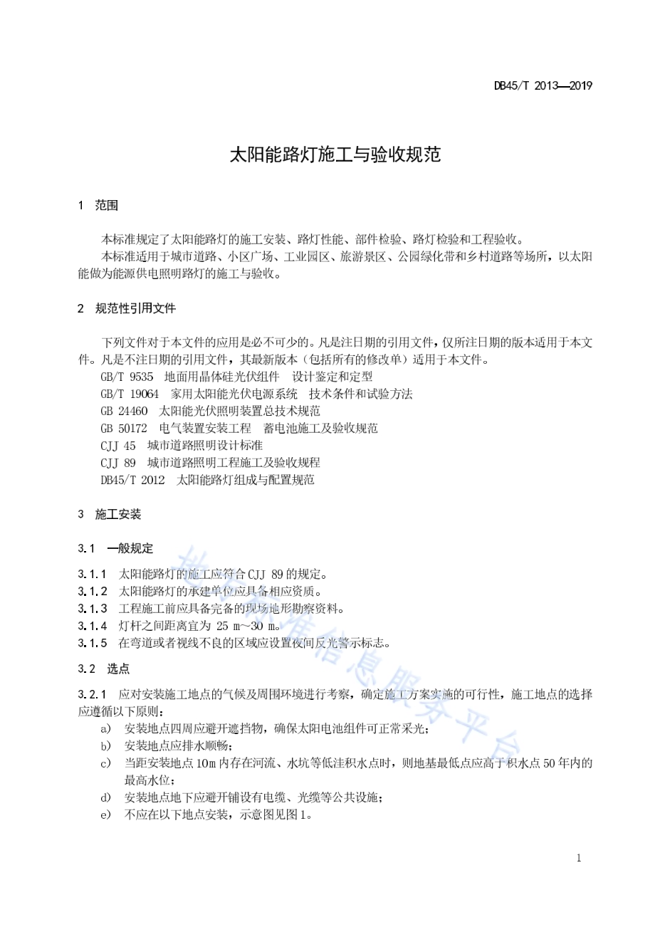 太阳能路灯施工与验收规范DB45／T 2013-2019.pdf_第5页