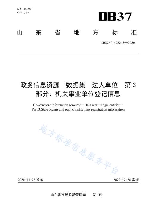 政务信息资源 数据集 法人单位 第 3 部分：机关事业单位登记信息DB37／T 4222.3—2020.pdf