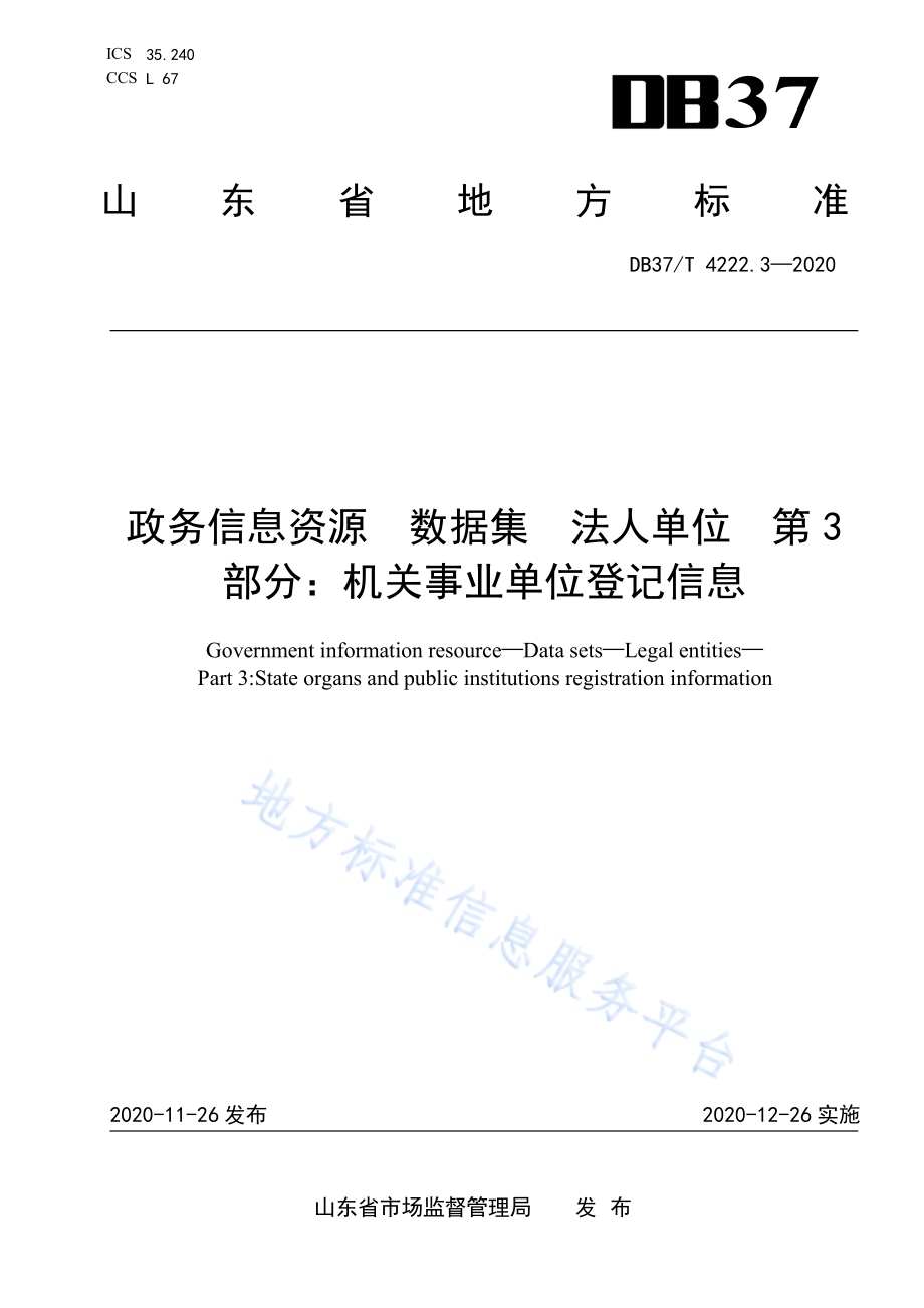 政务信息资源 数据集 法人单位 第 3 部分：机关事业单位登记信息DB37／T 4222.3—2020.pdf_第1页