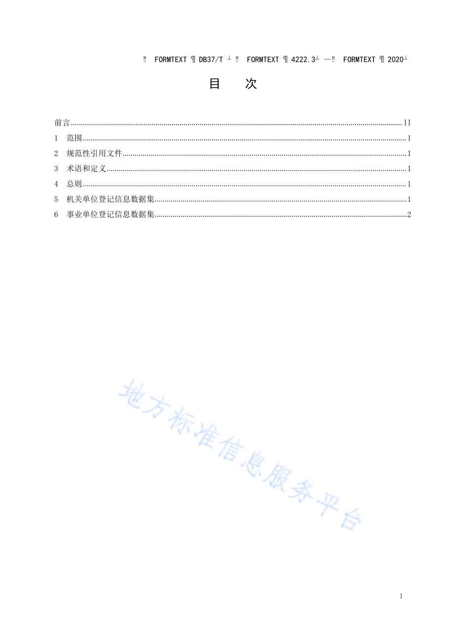 政务信息资源 数据集 法人单位 第 3 部分：机关事业单位登记信息DB37／T 4222.3—2020.pdf_第2页