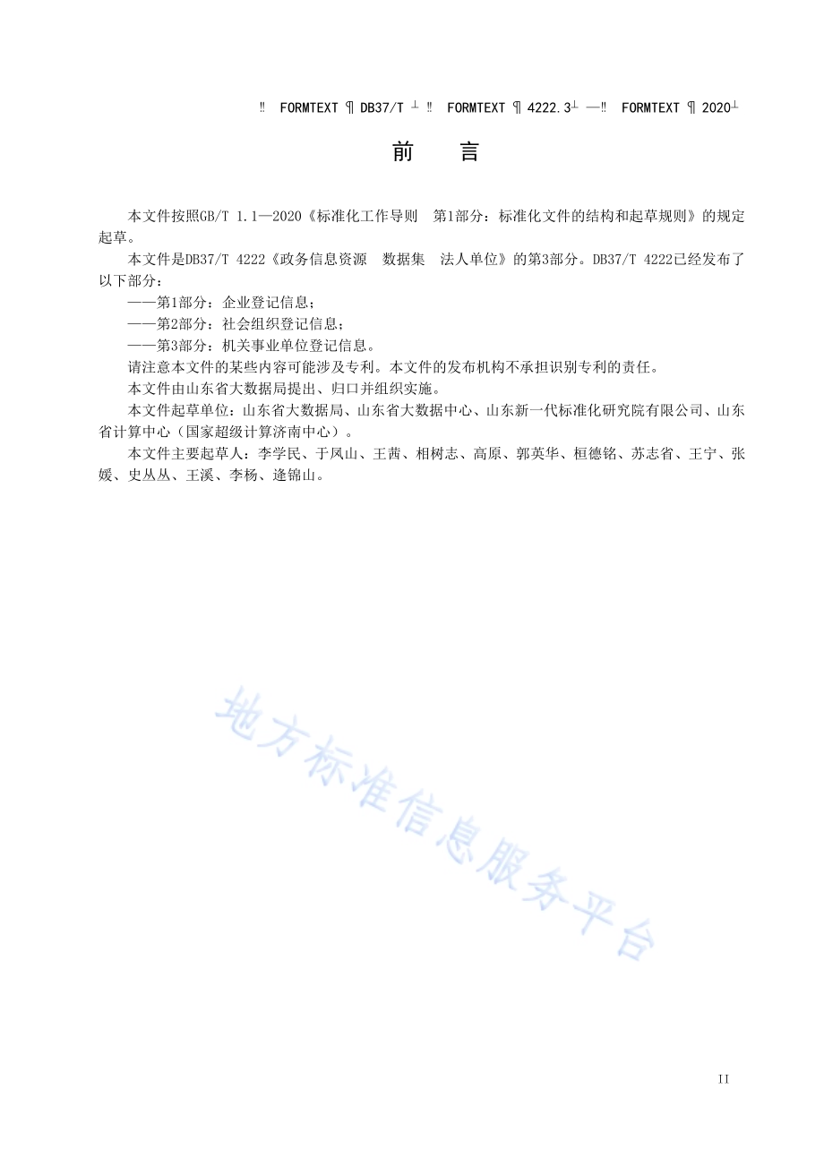 政务信息资源 数据集 法人单位 第 3 部分：机关事业单位登记信息DB37／T 4222.3—2020.pdf_第3页