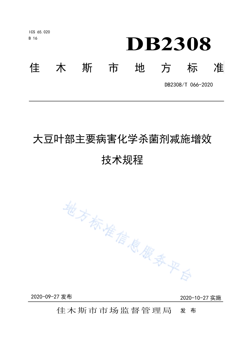大豆叶部主要病害化学杀菌剂减施增效技术规程DB2308／T066-2020.pdf_第1页