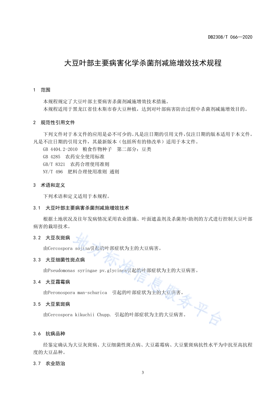 大豆叶部主要病害化学杀菌剂减施增效技术规程DB2308／T066-2020.pdf_第3页
