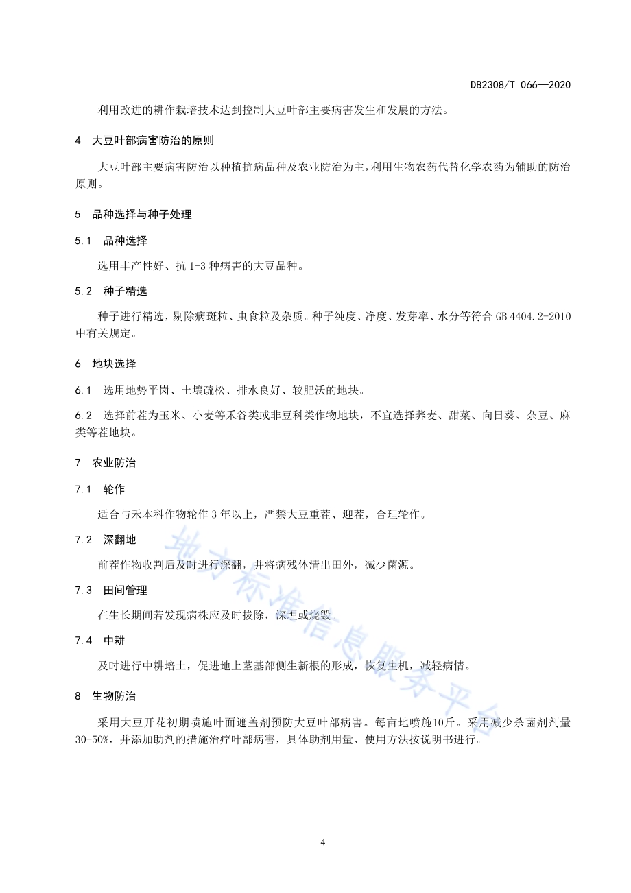 大豆叶部主要病害化学杀菌剂减施增效技术规程DB2308／T066-2020.pdf_第4页