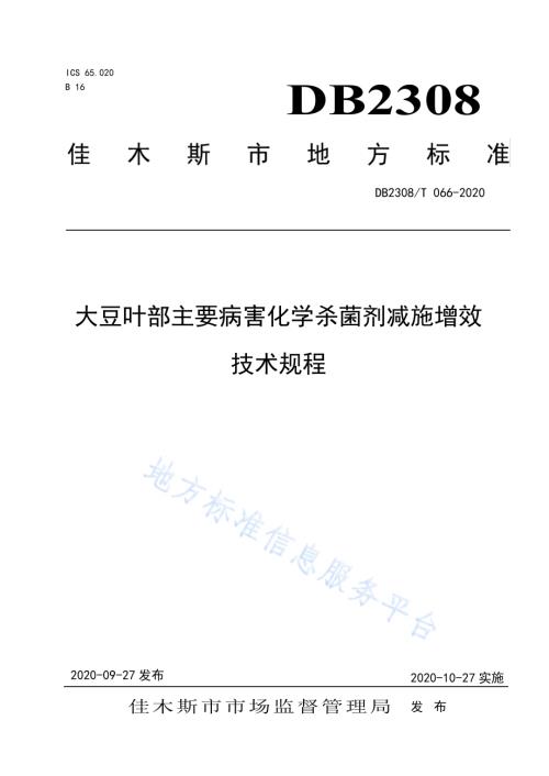 大豆叶部主要病害化学杀菌剂减施增效技术规程DB2308／T066-2020.pdf
