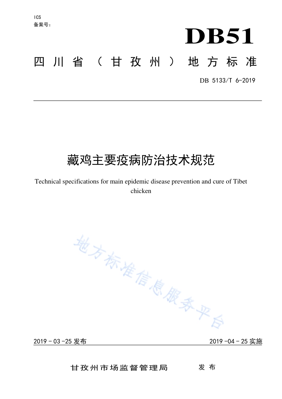 藏鸡主要疫病防治技术规范DB5133／T 6-2019.pdf_第1页