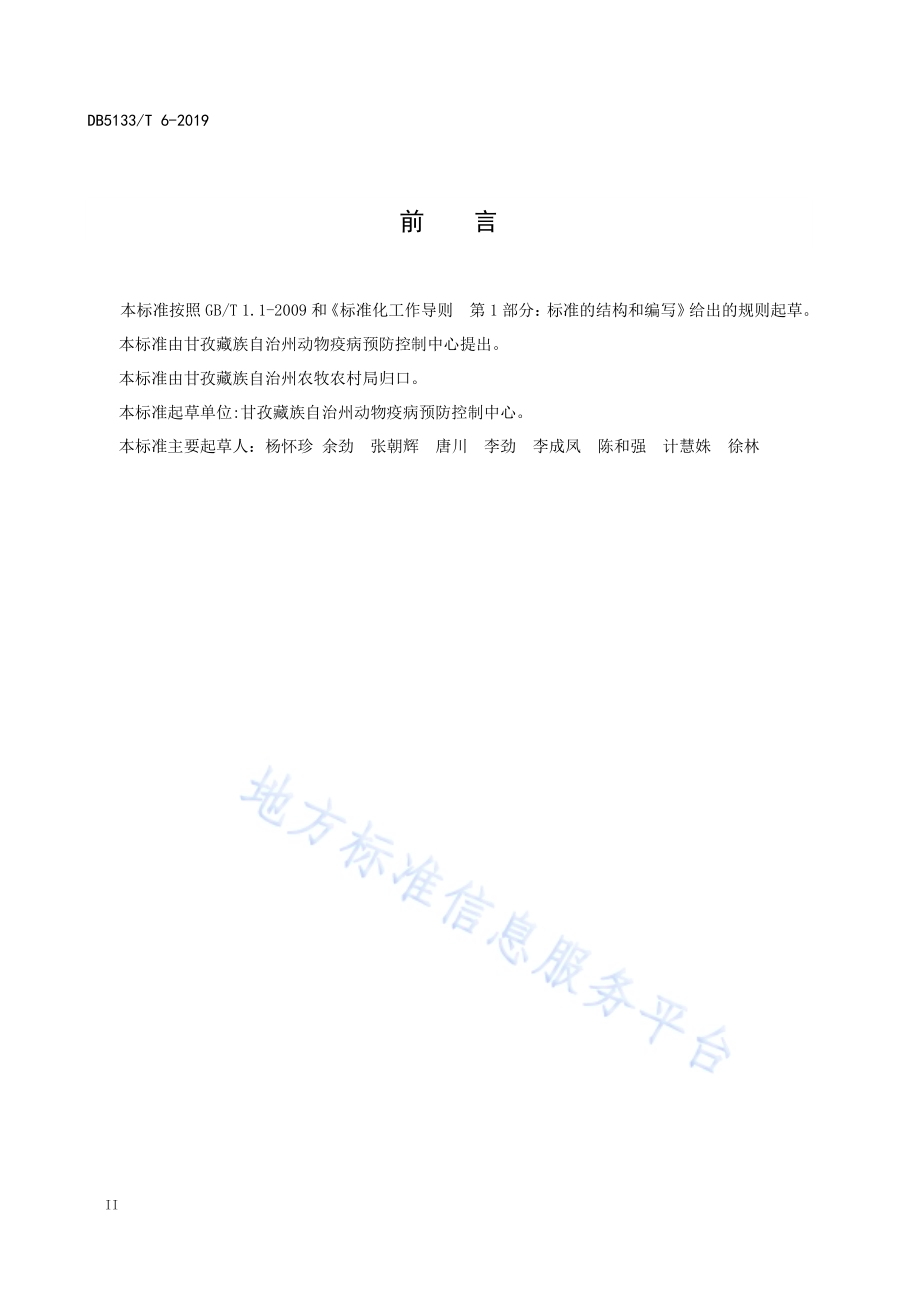 藏鸡主要疫病防治技术规范DB5133／T 6-2019.pdf_第4页