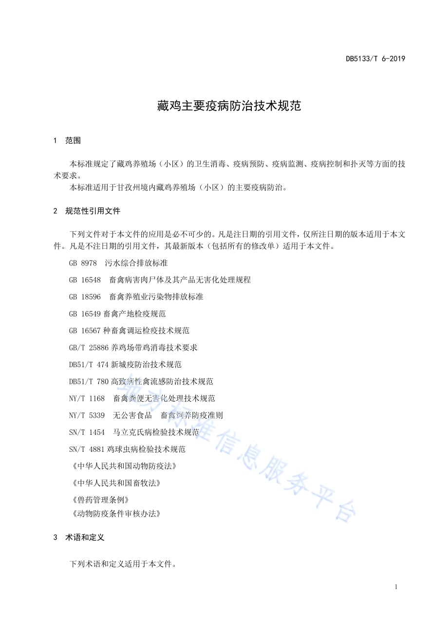 藏鸡主要疫病防治技术规范DB5133／T 6-2019.pdf_第5页