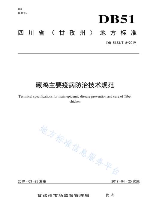 藏鸡主要疫病防治技术规范DB5133／T 6-2019.pdf