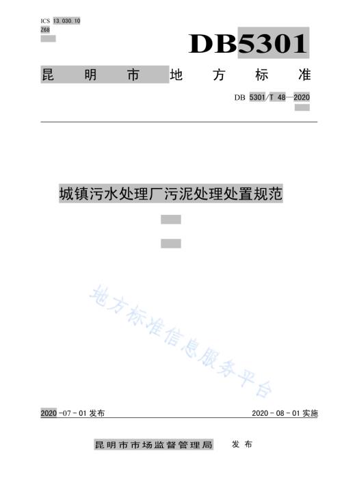 城镇污水处理厂污泥处理处置规范DB5301／T 48—2020.pdf
