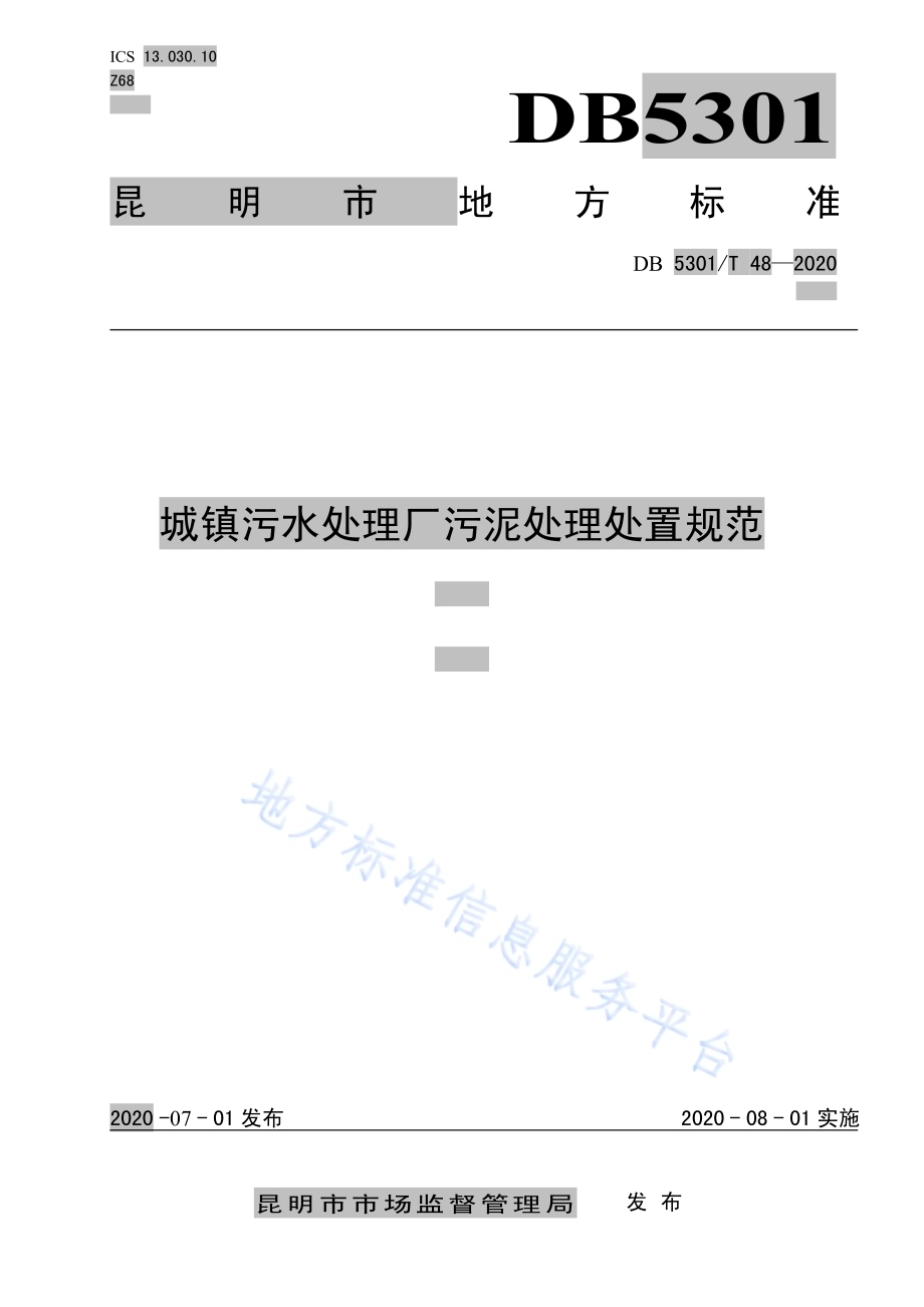 城镇污水处理厂污泥处理处置规范DB5301／T 48—2020.pdf_第1页