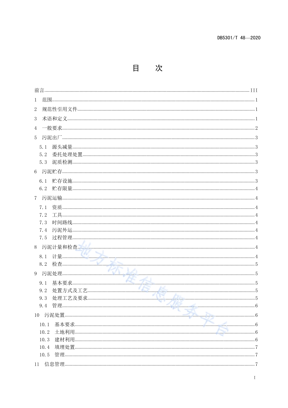 城镇污水处理厂污泥处理处置规范DB5301／T 48—2020.pdf_第3页