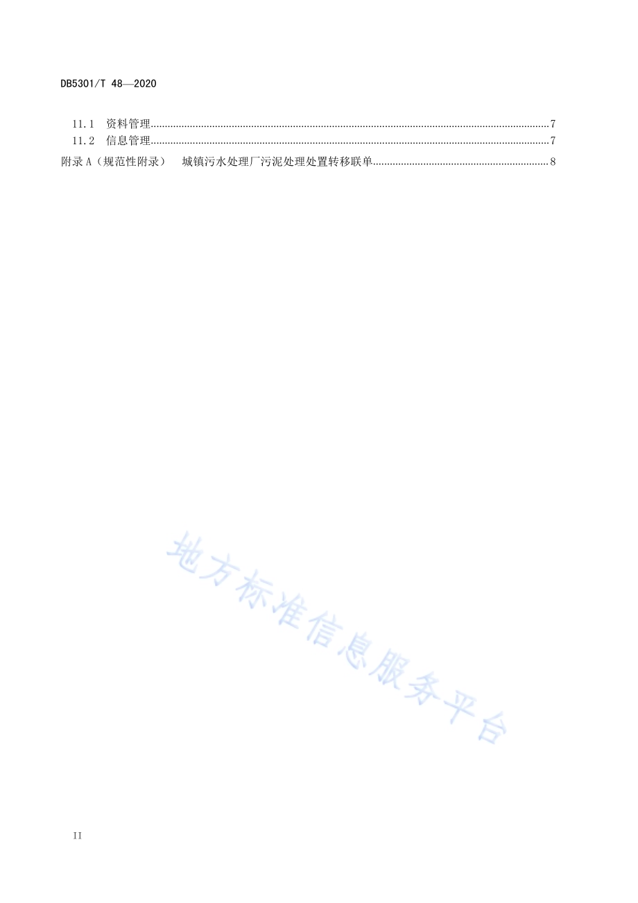 城镇污水处理厂污泥处理处置规范DB5301／T 48—2020.pdf_第4页