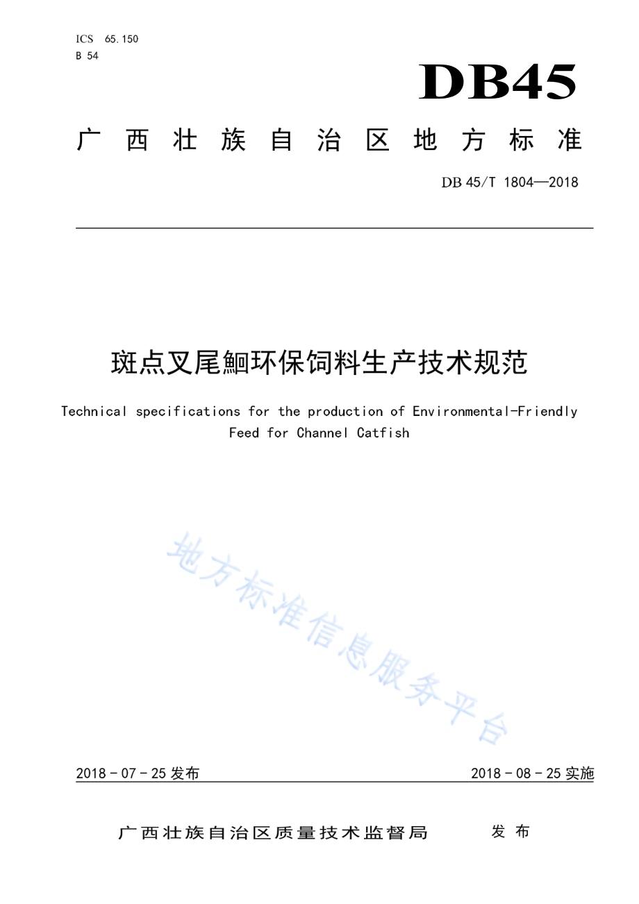 斑点叉尾鮰环保饲料生产技术规范DB45／T 1804-2018.pdf_第1页