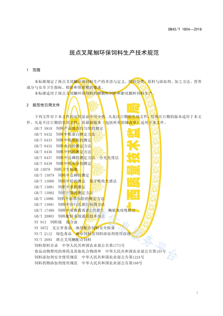 斑点叉尾鮰环保饲料生产技术规范DB45／T 1804-2018.pdf_第5页