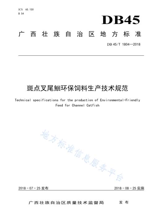 斑点叉尾鮰环保饲料生产技术规范DB45／T 1804-2018.pdf
