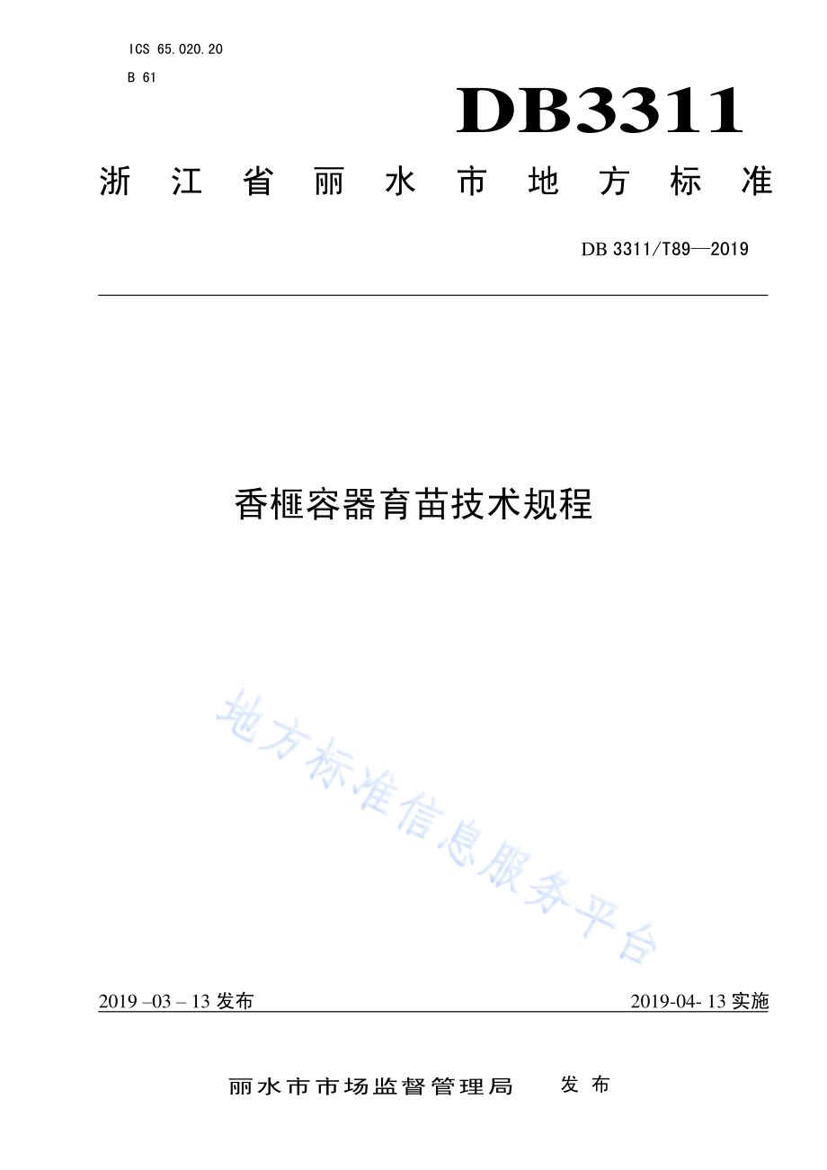 香榧容器育苗技术规程DB3311／T 89─2019.pdf_第1页