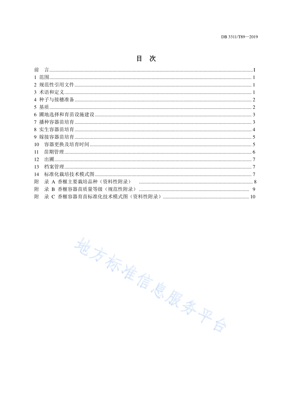 香榧容器育苗技术规程DB3311／T 89─2019.pdf_第3页