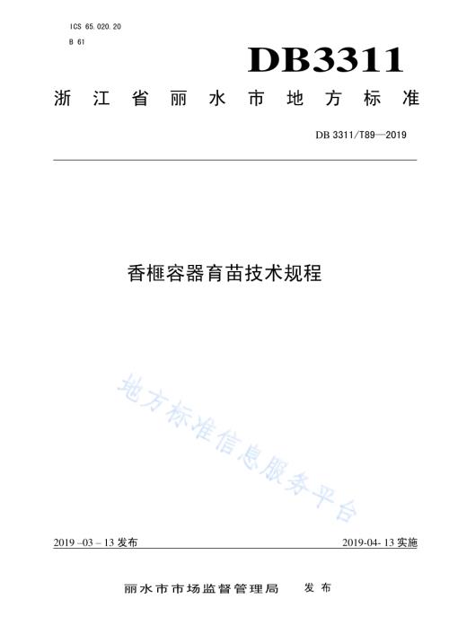 香榧容器育苗技术规程DB3311／T 89─2019.pdf