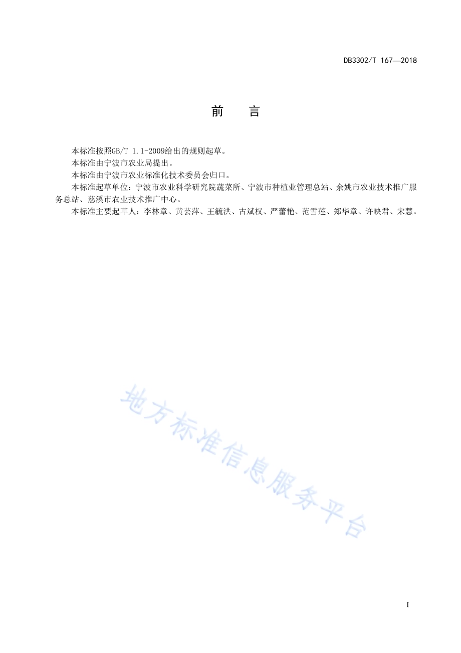 长豇豆生产技术规程DB3302／T 167-2018.pdf_第2页