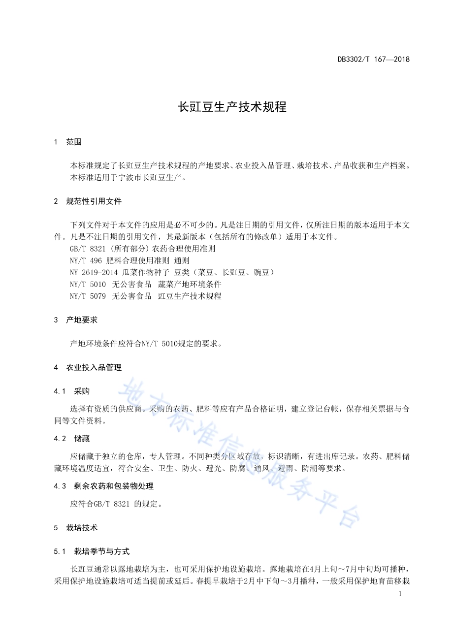 长豇豆生产技术规程DB3302／T 167-2018.pdf_第3页