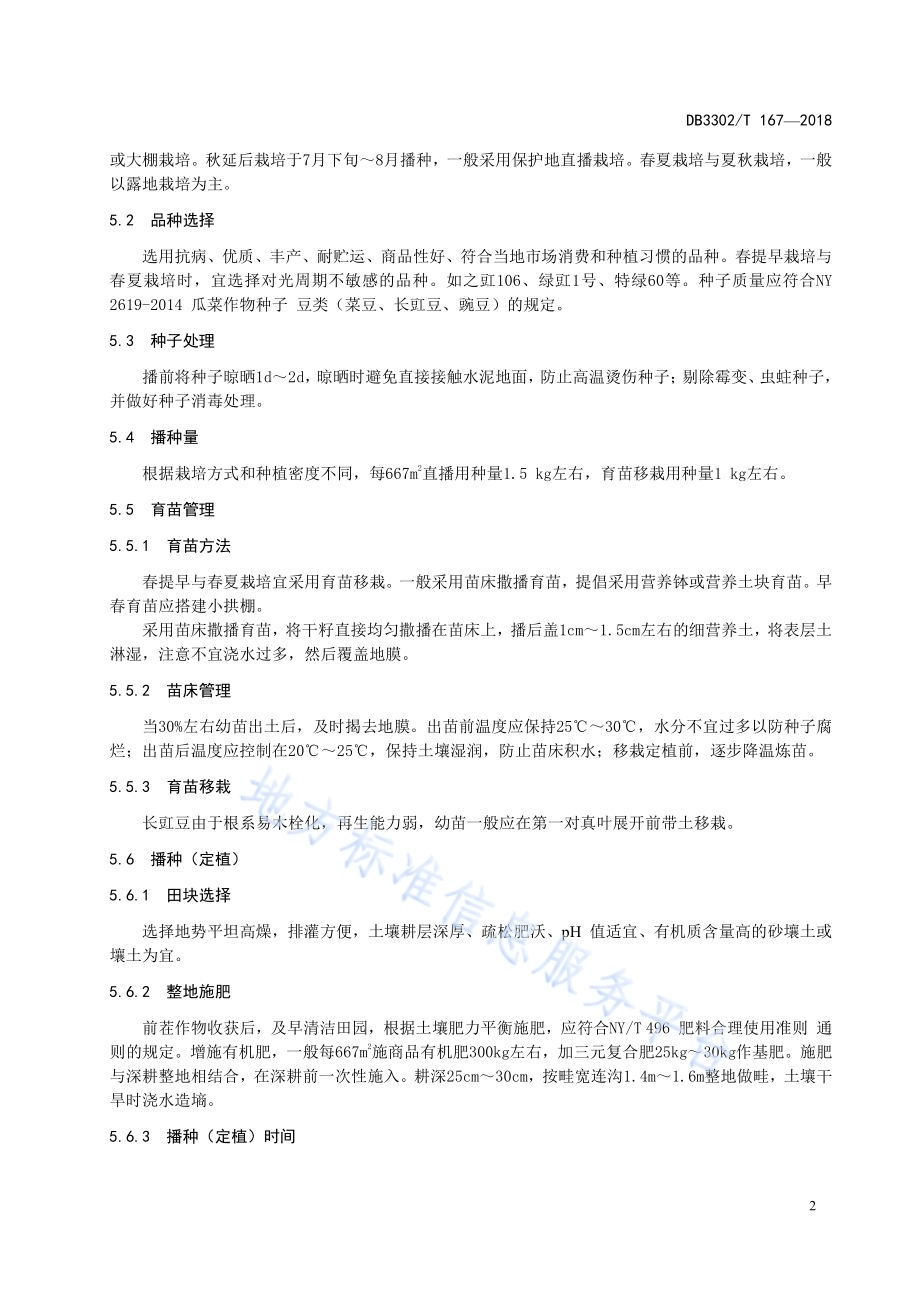 长豇豆生产技术规程DB3302／T 167-2018.pdf_第4页