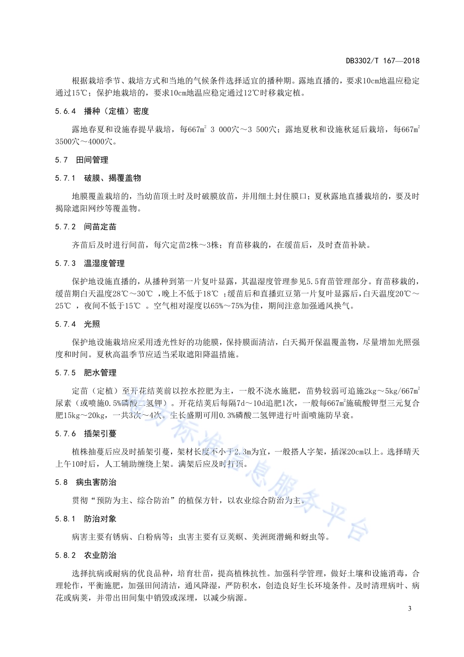 长豇豆生产技术规程DB3302／T 167-2018.pdf_第5页