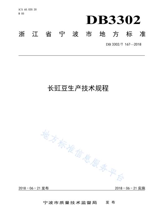 长豇豆生产技术规程DB3302／T 167-2018.pdf