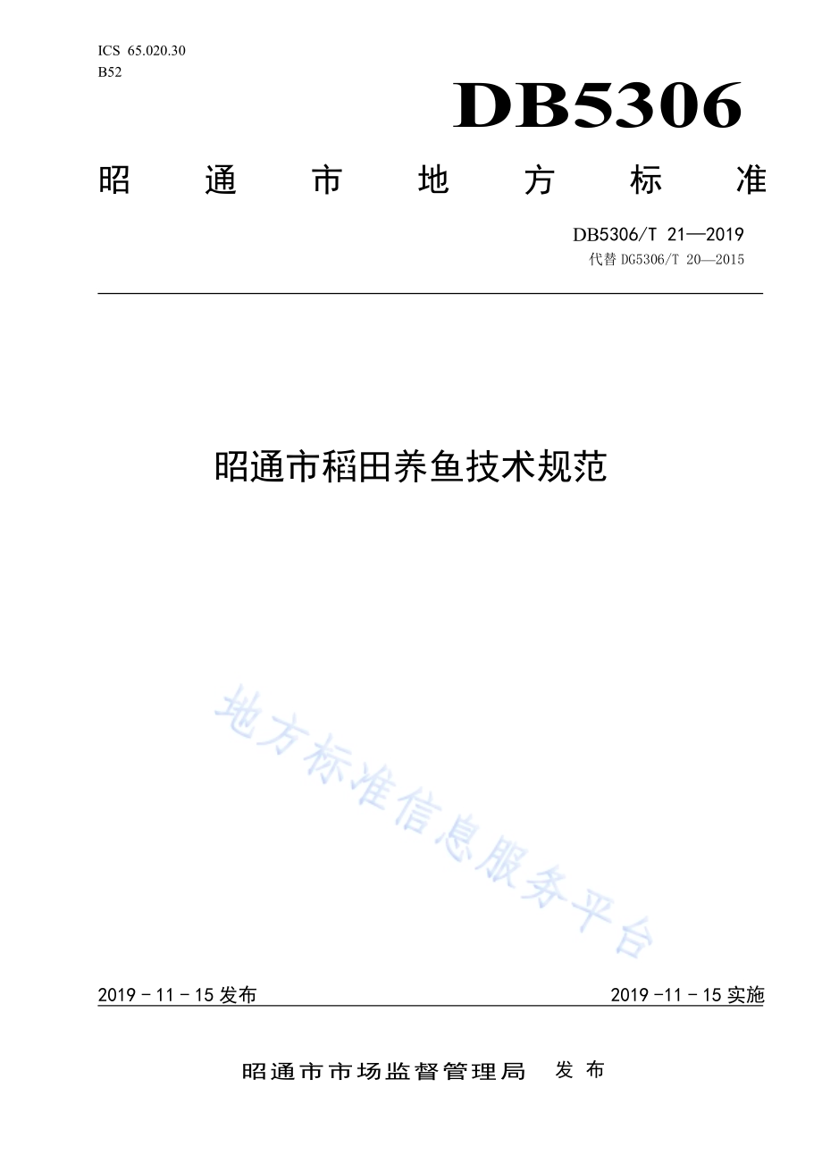 昭通市稻田养鱼技术规范DB5306／T 21—2019.pdf_第1页