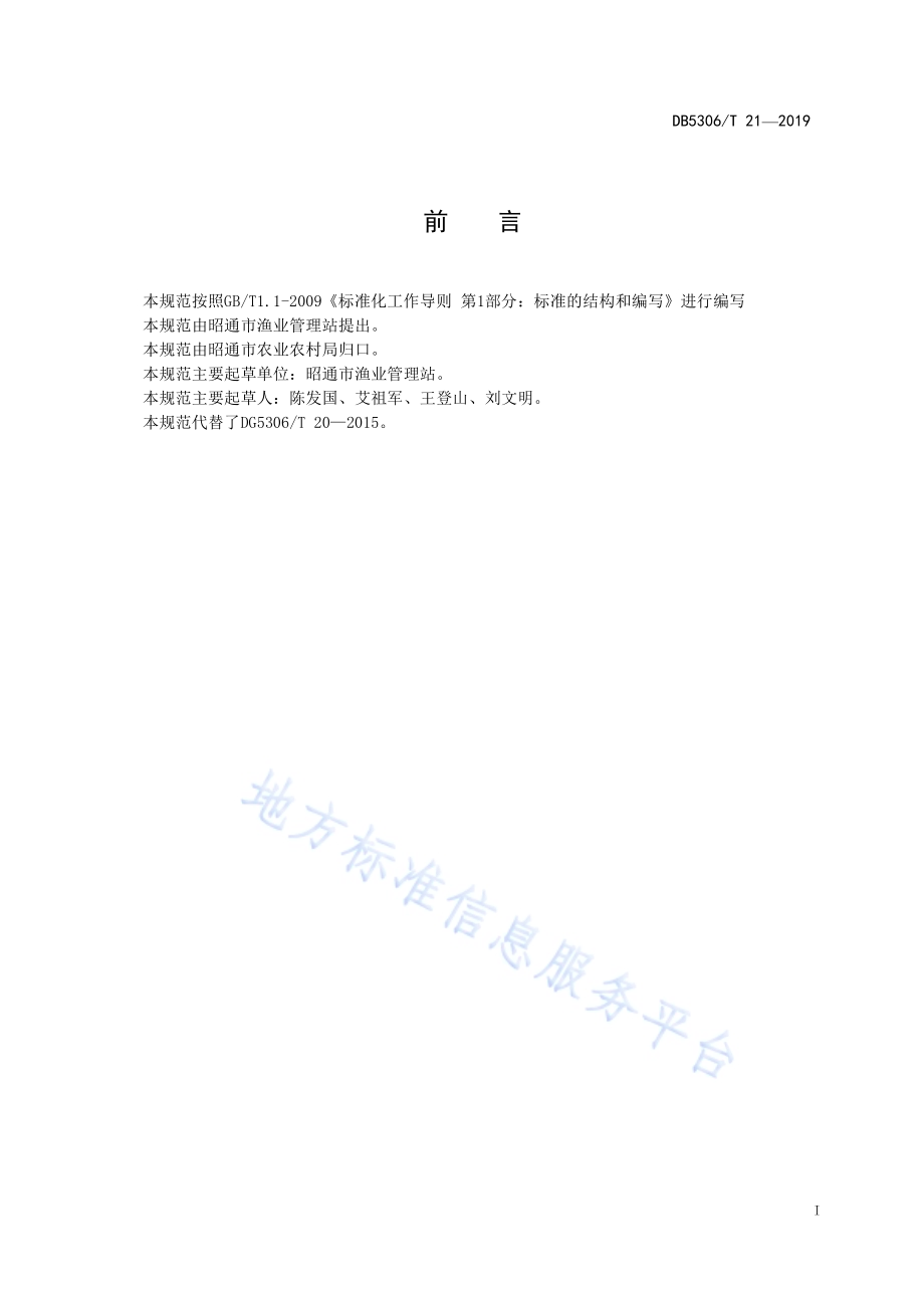 昭通市稻田养鱼技术规范DB5306／T 21—2019.pdf_第3页