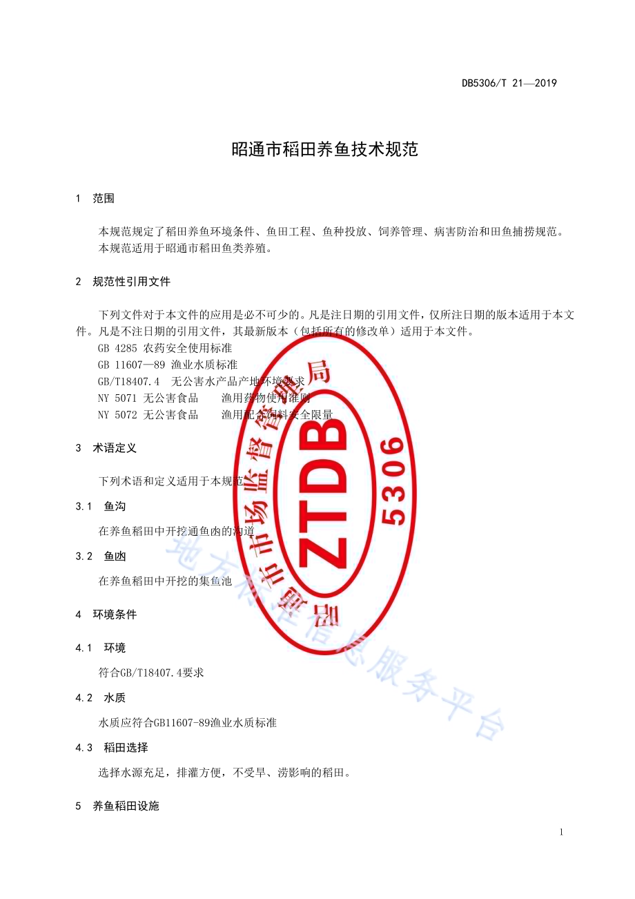 昭通市稻田养鱼技术规范DB5306／T 21—2019.pdf_第5页