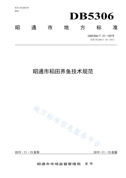 昭通市稻田养鱼技术规范DB5306／T 21—2019.pdf