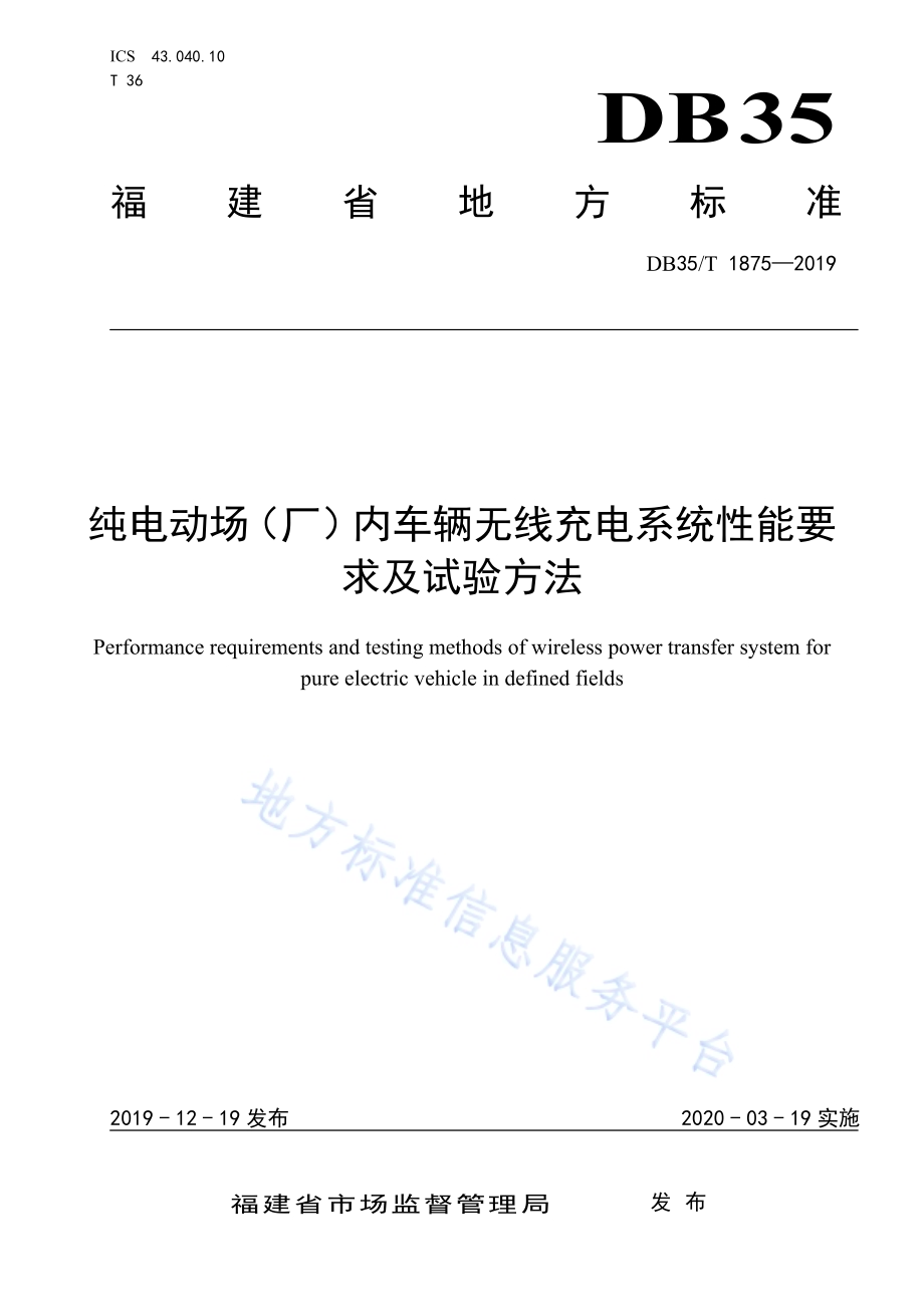 纯电动场（厂）内车辆无线充电系统性能要求及试验方法DB35／T 1875-2019.pdf_第1页