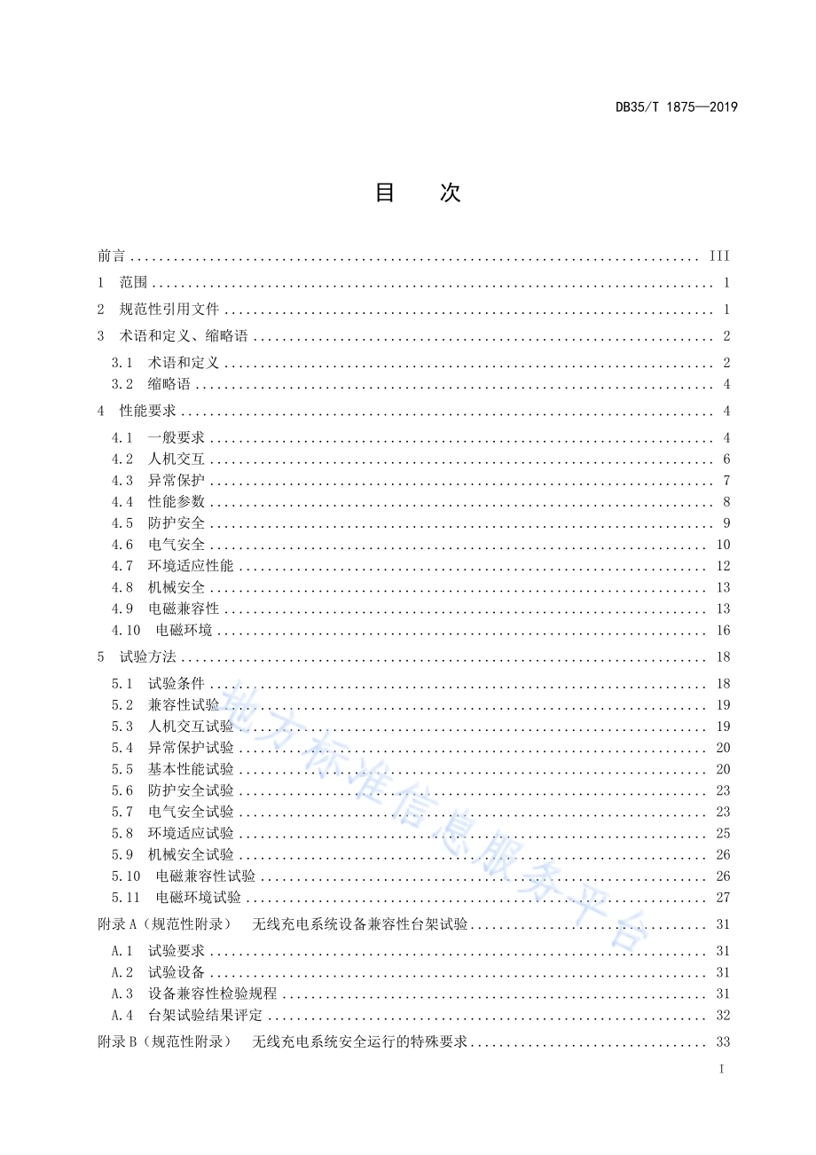 纯电动场（厂）内车辆无线充电系统性能要求及试验方法DB35／T 1875-2019.pdf_第3页
