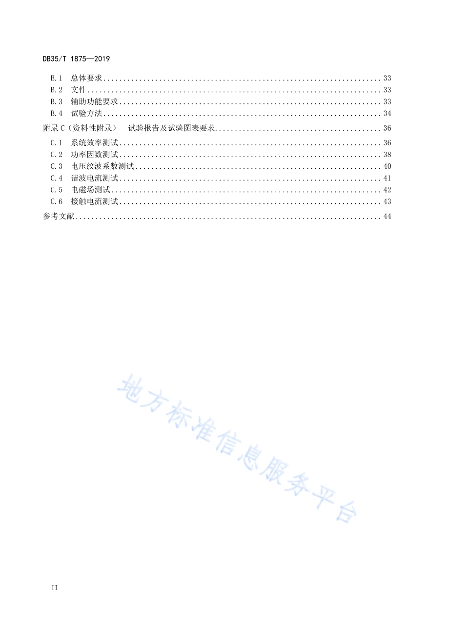 纯电动场（厂）内车辆无线充电系统性能要求及试验方法DB35／T 1875-2019.pdf_第4页