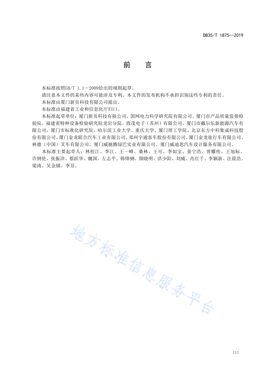 纯电动场（厂）内车辆无线充电系统性能要求及试验方法DB35／T 1875-2019.pdf_第5页