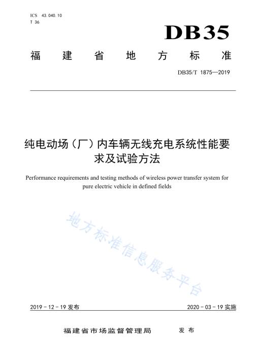 纯电动场（厂）内车辆无线充电系统性能要求及试验方法DB35／T 1875-2019.pdf