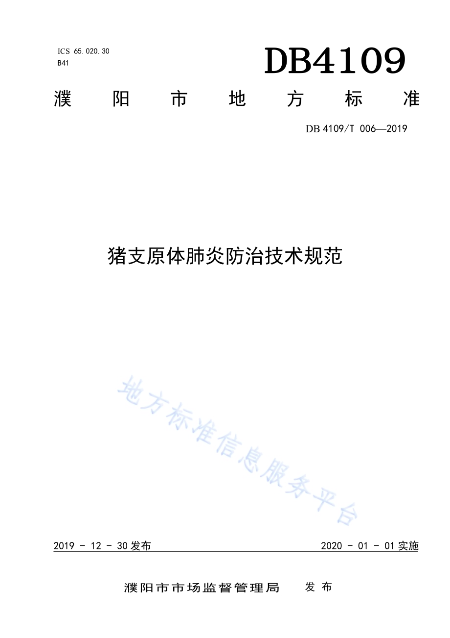 猪支原体肺炎防治技术规范DB4109／T 006-2019.pdf_第1页